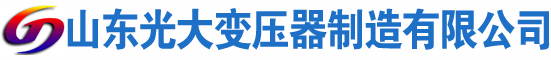 保亭光大油浸式变压器厂